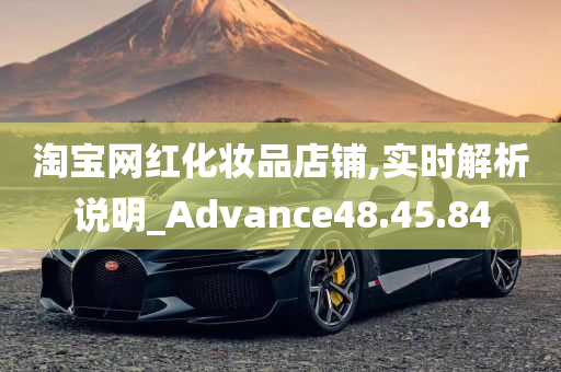 淘宝网红化妆品店铺,实时解析说明_Advance48.45.84