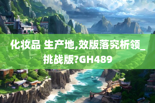 化妆品 生产地,效版落究析领_挑战版?GH489