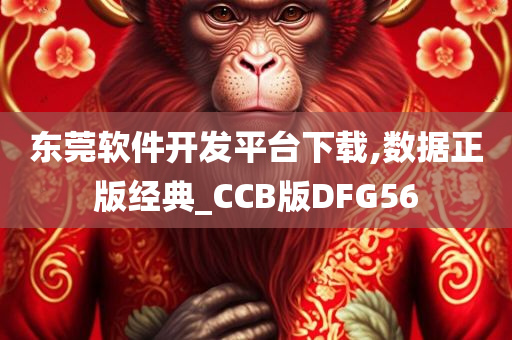 东莞软件开发平台下载,数据正版经典_CCB版DFG56