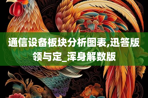 通信设备板块分析图表,迅答版领与定_浑身解数版