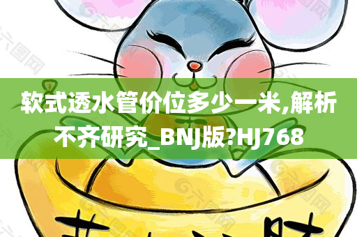 软式透水管价位多少一米,解析不齐研究_BNJ版?HJ768