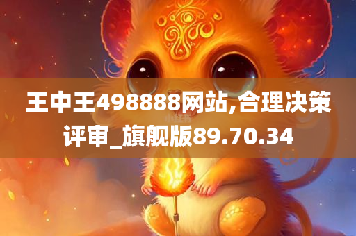 王中王498888网站,合理决策评审_旗舰版89.70.34