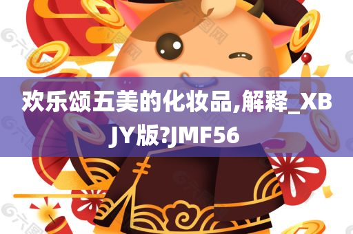 欢乐颂五美的化妆品,解释_XBJY版?JMF56