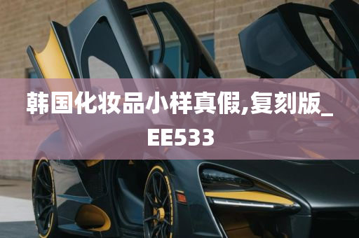 韩国化妆品小样真假,复刻版_EE533