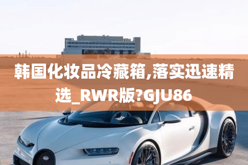 韩国化妆品冷藏箱,落实迅速精选_RWR版?GJU86