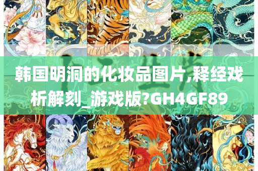 韩国明洞的化妆品图片,释经戏析解刻_游戏版?GH4GF89