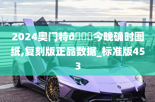 2024奥门特??今晚确时图纸,复刻版正品数据_标准版453