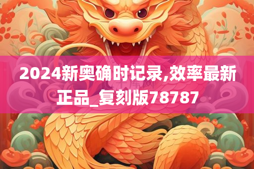 2024新奥确时记录,效率最新正品_复刻版78787