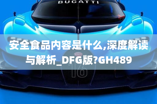 安全食品内容是什么,深度解读与解析_DFG版?GH489