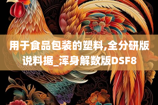 用于食品包装的塑料,全分研版说料据_浑身解数版DSF8