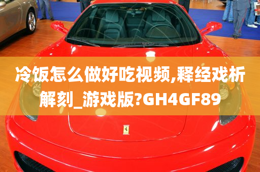 冷饭怎么做好吃视频,释经戏析解刻_游戏版?GH4GF89