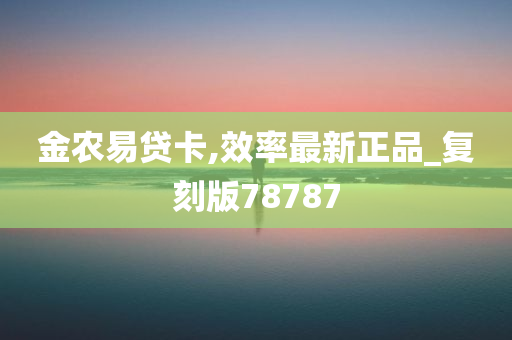 金农易贷卡,效率最新正品_复刻版78787