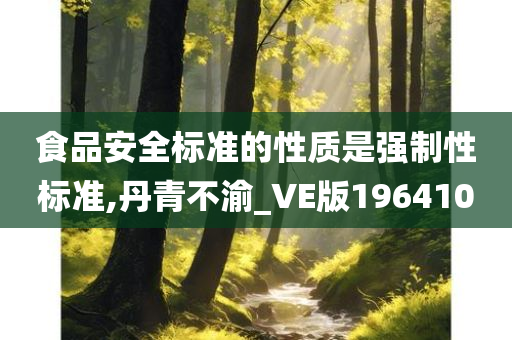 食品安全标准的性质是强制性标准,丹青不渝_VE版196410