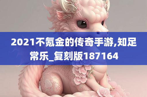 2021不氪金的传奇手游,知足常乐_复刻版187164