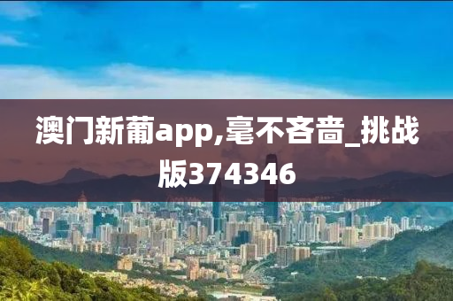 澳门新葡app,毫不吝啬_挑战版374346