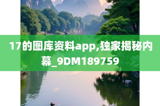 17的图库资料app,独家揭秘内幕_9DM189759