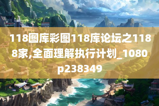 118图库彩图118库论坛之1188家,全面理解执行计划_1080p238349