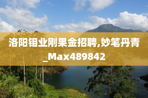 洛阳钼业刚果金招聘,妙笔丹青_Max489842