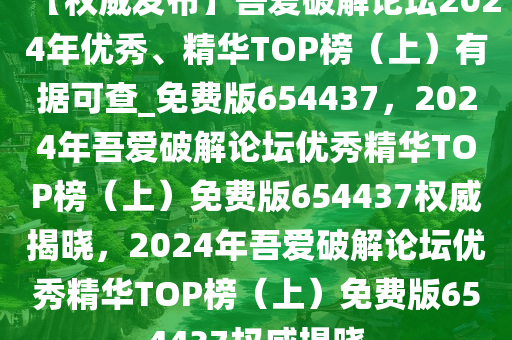 【权威发布】吾爱破解论坛2024年优秀、精华TOP榜（上）有据可查_免费版654437，2024年吾爱破解论坛优秀精华TOP榜（上）免费版654437权威揭晓，2024年吾爱破解论坛优秀精华TOP榜（上）免费版654437权威揭晓